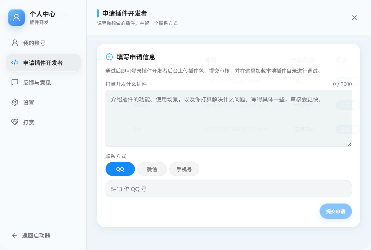 申请插件开发者